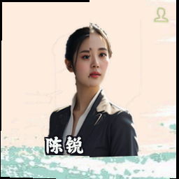 陈锐