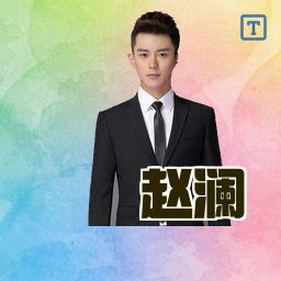 赵澜